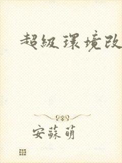 超级环境改造仪