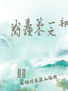 小喜第一部免费阅读全文