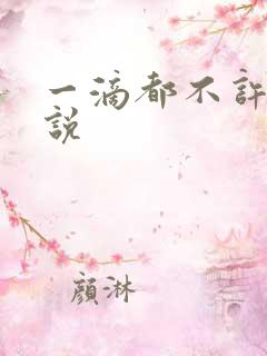 一滴都不许漏小说