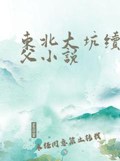 东北大坑续集姨父小说