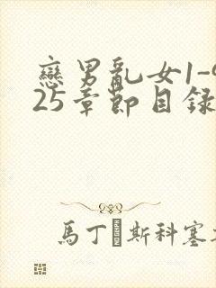 恋男乱女1-925章节目录txt