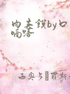 肉夹馍by口水嘀嗒