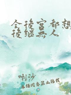 全后宫都想让朕后继无人