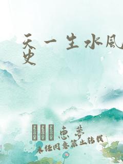 天一生水风流秘史
