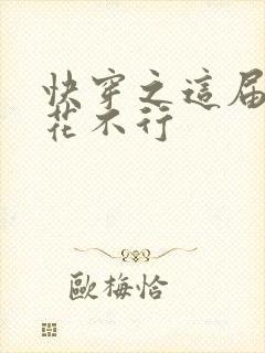 快穿之这届白莲花不行