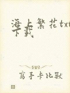 海上繁花txt下载