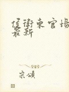 侯卫东官场笔记最新