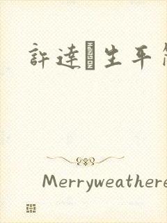 许达硩生平简介