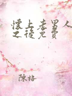 怀上老男人的崽之后免费