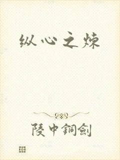 纵心之炼