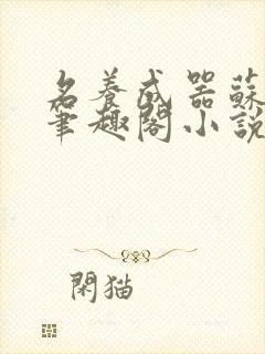 名养成器苏沫沫笔趣阁小说