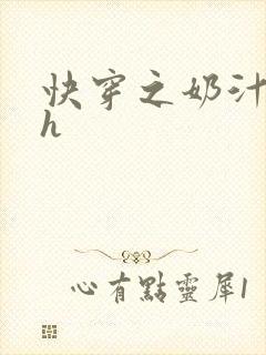 快穿之奶汁美妇h