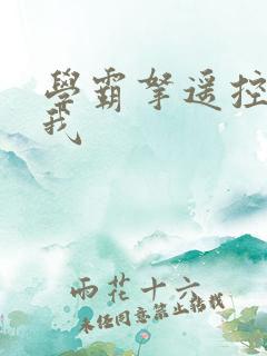 学霸拿遥控器玩我