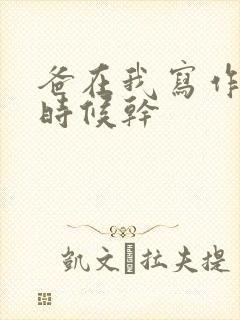 爸在我写作业的时候干