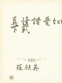 真情错爱txt下载