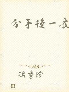 分手后一夜暴富