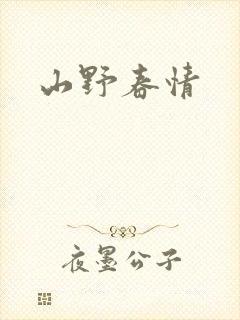山野春情