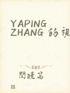 YAPING ZHANG 的视频 IVK