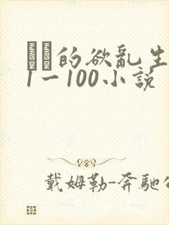 嫲嫲的欲乱生活1一100小说