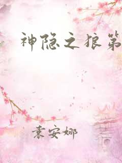 神隐之狼第二季