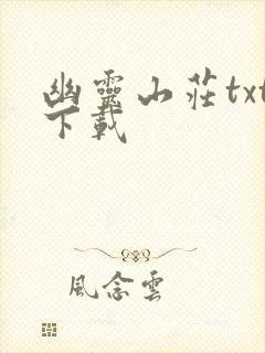 幽灵山庄txt下载