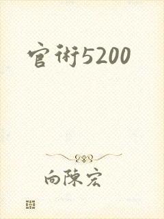 官术5200