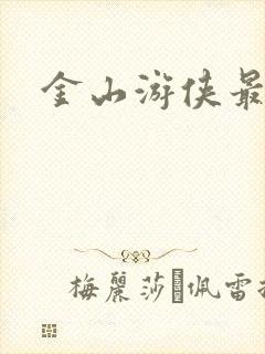 金山游侠最新版