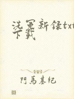 洗冤新录txt下载