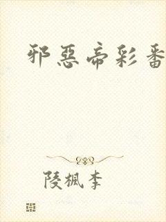 邪恶帝彩番全彩