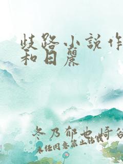 歧路小说作者风和日丽