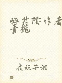 醉花阴作者:酌青栀