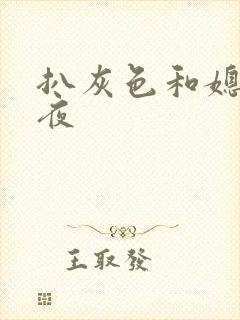 扒灰色和媳妇之夜