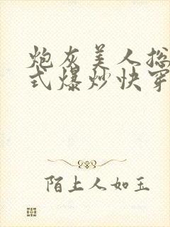 炮灰美人总被花式爆炒快穿