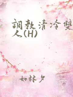 调教清冷双性美人(H)
