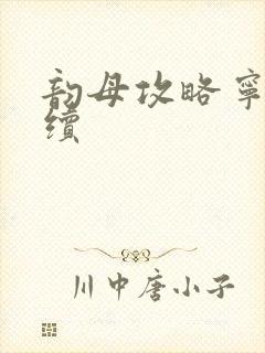 韵母攻略宁秋婉续