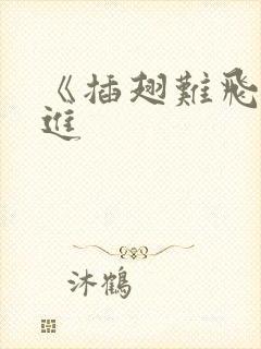 《插翅难飞》陆进