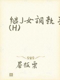 继J女调教手册(H)