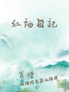 红袖日记