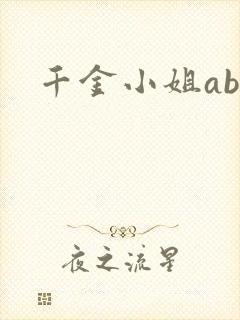 千金小姐ab