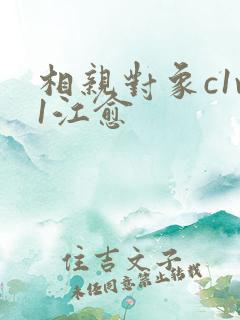 相亲对象c1v1江愈