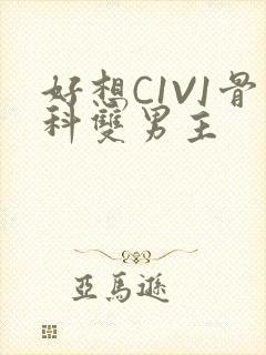 好想C1V1骨科双男主