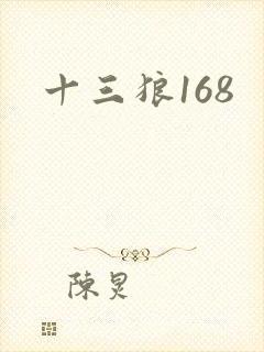 十三狼168