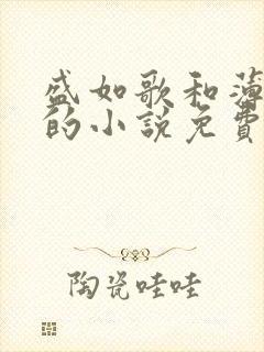 盛如歌和薄修言的小说免费阅读