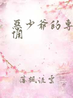 恶少爷的专宠女佣