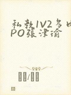 私教1V2多肉PO张津瑜