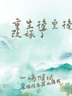 重生后皇后娘娘改嫁了