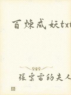 百炼成妖txt