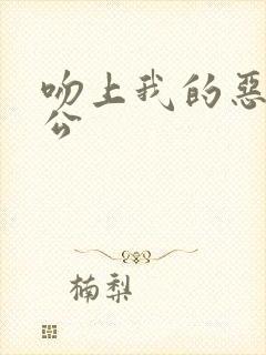 吻上我的恶魔老公