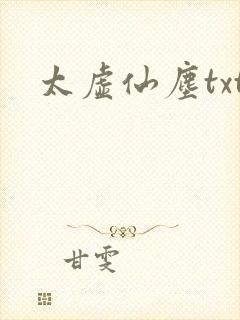 太虚仙尘txt
