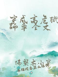 穿成高危职业之师尊 全文